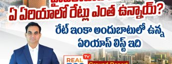 హైదరాబాద్‌లో SFT రేట్స్‌ ఎక్కడ, ఎంత, ఎలా ఉన్నాయ్‌?మిడిల్‌ క్లాస్‌ కు అందుబాటులో ఉన్న ఏరియాస్‌ ఏవి?