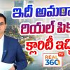 ఇదీ అమరావతి రియల్ పిక్చర్!! అమరావతిలో Flats,Plots రేట్స్ ఎలా ఉన్నాయ్? క్లారిటీ ఇచ్చిన Real360tv