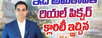 ఇదీ అమరావతి రియల్ పిక్చర్!! అమరావతిలో Flats,Plots రేట్స్ ఎలా ఉన్నాయ్? క్లారిటీ ఇచ్చిన Real360tv