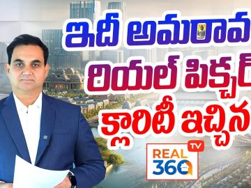 ఇదీ అమరావతి రియల్ పిక్చర్!! అమరావతిలో Flats,Plots రేట్స్ ఎలా ఉన్నాయ్? క్లారిటీ ఇచ్చిన Real360tv